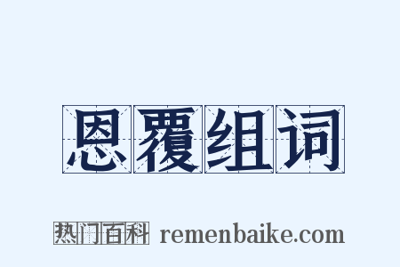 恩覆组词是什么意思的图片
